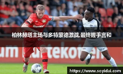柏林赫塔主场与多特蒙德激战,最终握手言和