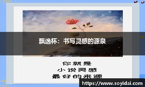 飘逸杯：书写灵感的源泉