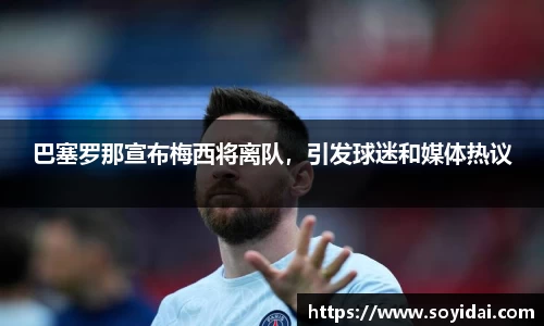 巴塞罗那宣布梅西将离队，引发球迷和媒体热议