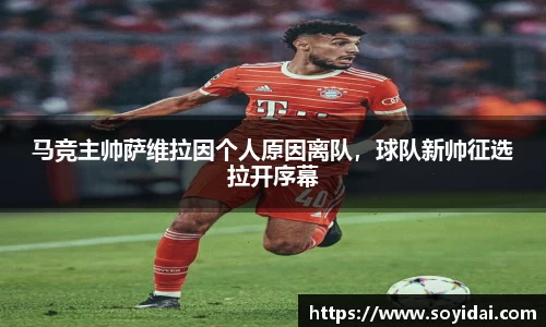 马竞主帅萨维拉因个人原因离队，球队新帅征选拉开序幕