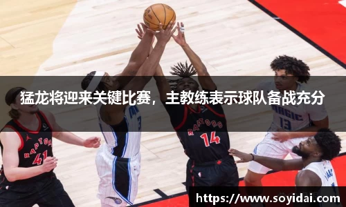 猛龙将迎来关键比赛，主教练表示球队备战充分