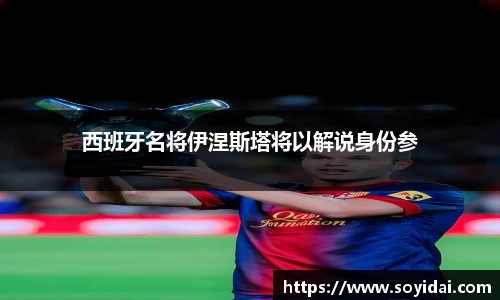 西班牙名将伊涅斯塔将以解说身份参