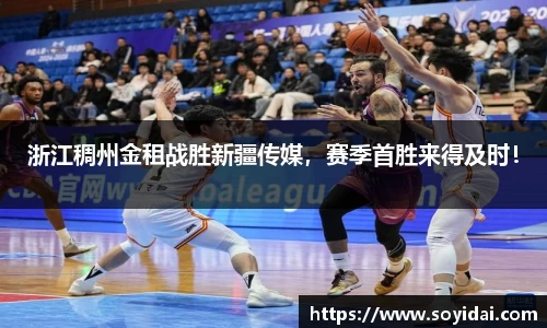 浙江稠州金租战胜新疆传媒，赛季首胜来得及时！
