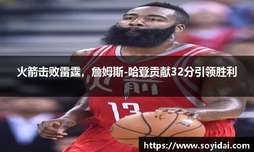 火箭击败雷霆，詹姆斯-哈登贡献32分引领胜利