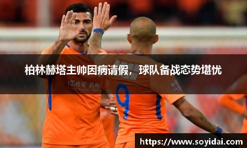 柏林赫塔主帅因病请假,球队备战态势堪忧