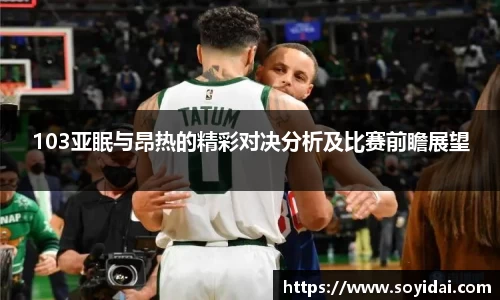103亚眠与昂热的精彩对决分析及比赛前瞻展望
